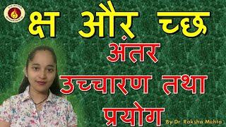 क्ष और च्छ में अंतर | difference between kSh and chCh