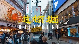 道頓堀 Dotonbori Unveiled: Exploring Osaka's Iconic District at Daytime [4K 60fps ASMR]