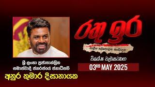  Live | Rathu Ira Special | President Anura Kumara Dissanayake | 03rd May 2025 | Swarnavahini