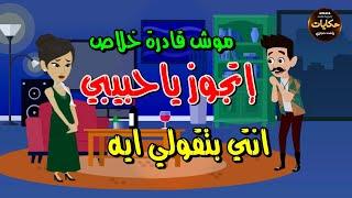 لما تكون بتحب جوزها اوي تجيبله عروسه حكايات رأفت حجازي