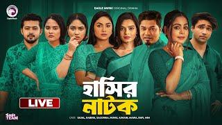 হাসির নাটক সিরিজ ০২ | Hasir Natok Series 02  | Bnagla Natok Live | Eagle team live