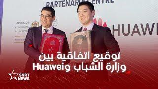 شراكة بين وزارة الشباب والثقافة والتواصل وشركة Huawei