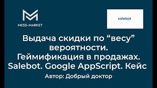 Выдача скидки по “весу” вероятности. Геймификация в продажах. Salebot. Google AppScript. Кейс