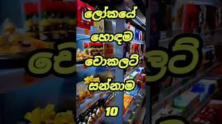 ලෝකයේ හොඳම චොකලට් සන්නාම|Best chocolate brands in the world #shorts #chocolate #viral