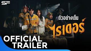 ตัวอย่าง ไรเดอร์ Rider | Official Trailer