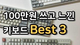 내돈내산 키보드추천 Best3 + 타건음 | 100만원씀 | 키보드추천 | 사무용키보드 | 직장인키보드