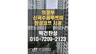 의정부 신곡주공푸르미 아파트 베란다곰팡이제거방법 바이오세라믹 탄성코트시공 받았어요!