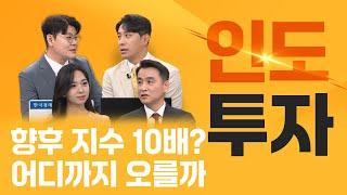 [투자의 재발견] 당장 인도투자하고 싶다면?