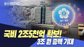 울산 배정 국비 사상 첫 3조 원 돌파하나?