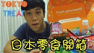 好吃的日本零食开箱试吃 ! 这次我大饱口福了!【TokyoTreat Unboxing】 (全字幕)