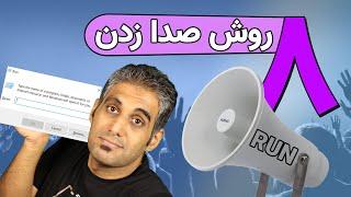 هشت روش بازکردن پنجره Run در ویندوز
