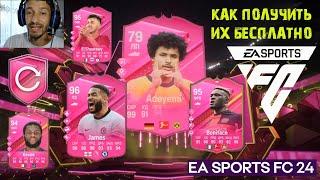 КАК ПОЛУЧИТЬ БЕСПЛАТНО ИГРОКОВ FUTTIES В FC 24  МНОГО ХАЛЯВНЫХ НАБОРОВ В FC24  КУБОК FUTTIES