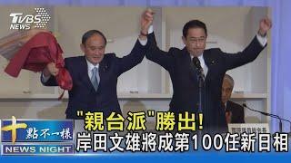 「親台派」勝出! 岸田文雄將成第100任新日相｜十點不一樣20210929