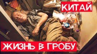 ЖИЗНЬ В ГРОБУ ПО ЧЕТЫРЕ ЧЕЛОВЕКА | КВАРТИРЫ И ДОМА ГОНКОНГА