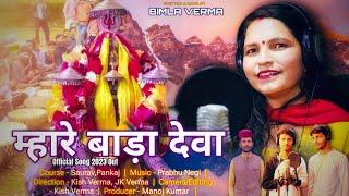 म्हारे बाड़े देवा | जय बाड़ा देव जी की | Bimla Verma | Pahadi Bhajan | New Pahadi Song 2023 |