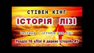 Стівен Кінг "Історія Лізі"  розділ 16.3 кінець аудіокнига #українською #аудіо