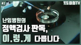 임신 준비하는 부부라면 받아야 하는 정액검사! 무엇을 알 수 있을까? 난임병원에서 알려드립니다