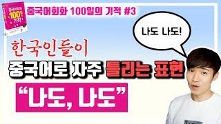 중국어회화100일의기적 DAY003 || 한국인이 자주 실수하는 중국어표현 "나도, 나도"