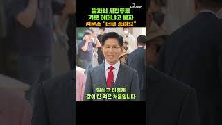 김문수 "딸과 함께 사전투표 해서 너무 좋아요" [티조Clip] #shorts