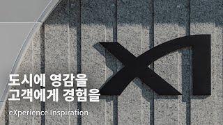 SENSE l 도시에 영감을 고객에게 경험을