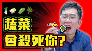 吃植物等於吃毒? 植物性飲食真的健康嗎?