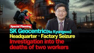 Search for the seizure of SK Geocentric's headquarters and Ulsan plant[IssueDIG UP]