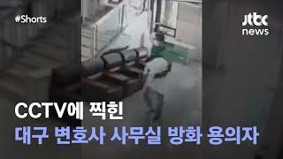 순식간에 퍼진 연기, 대구 화재 CCTV 공개  #JTBC #Shorts