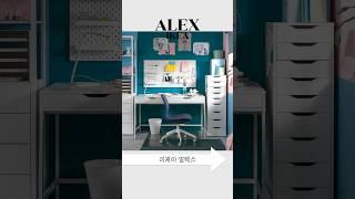 나만 아는 이케아 유니크템 | IKEA ALEX DESK | 알렉스 책상