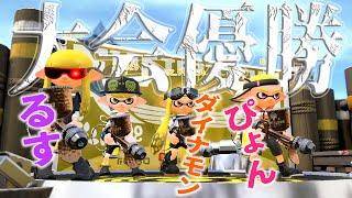 ぴょん るす ダイナモンとスプラ6周年に大会”優勝”しました！！！！！！！！！！！【スプラトゥーン2】【字幕付き】【プロ】【XP3000】