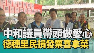 愛心 公益|中和議員帶頭做愛心 德穗里民眾捐發票喜拿菜