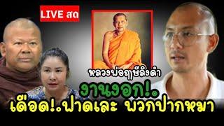 LIVE งานงอกแล้ว เดือดฟาดเละ!.พวกใส่ร้ายด่าหลวงพ่อฤาษีลิงดำ #คนตื่นธรรม #หมอดู #พระปีนเสา