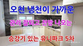 750 오천냉천이 보이는 유니파크5차 매매 관리가 잘 되어 있는 포항아파트매매 시스템에어컨이 있는 오천아파트매매 포항부동산 오천부동산 문덕부동산