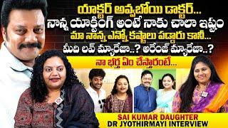 మా నాన్న పడ్డ కష్టాలు చెప్తే...Actor Sai Kumar Daughter Dr. Jyothirmayi First Interview | Qube TV