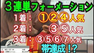 【競馬検証】43万円投資！3連単①②④人気→③⑤人気→③⑤⑥⑦人気で買ってみた！