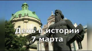 7 марта. День в истории.