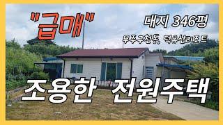 # 227 ( 계약완료))조용한 마을에 있는 저렴한 전원주택