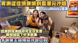 中山買樓｜中山樓盤｜實測從佳境康城到香港尖沙咀｜業主專訪｜香港一日游｜西區業主入住后心得