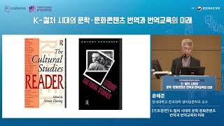 [2023 번역교육 심포지엄] 기조강연 | K-컬처 시대의 문학·문화콘텐츠 번역과 번역교육의 미래