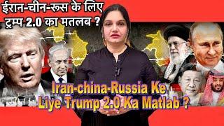 Iran-china-Russia Ke Liye Trump 2.0 Ka Matlab ? ईरान-चीन-रूस के लिए ट्रम्प 2.0 का मतलब ?