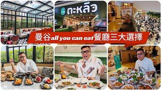 【曼谷食好西】 連環試食／介紹曼谷幾間All You Can Eat餐廳，有平有貴！~香港#移居泰國 旅遊達人胡慧冲