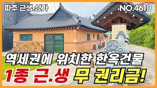 파주 상가매물. 운정역 역세권에 위치한 한옥식으로 건축된 제1종 근린생활시설 상가 건물입니다. 무권리금 이고, 즉시입점 가능합니다.