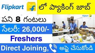 Flipkart packing job 2024 | Flipkart job 2024 | job Vacancy 2024 | Packing job | In Telugu