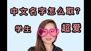 給學生取中文名字 教你一招學生超愛 | 對外漢語老師 中文老師的頭痛事 免費下載ppt HOW TO GIVE YOUR STUDENTS GREAT CHINESE NAMES