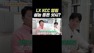 대한민국 최고의 샷시는 '이것' ⎮ LX 하우시스 KCC 영림 창호의 같은 라인을 비교해 보았습니다 #창호교체 #샷시교체 #창호추천