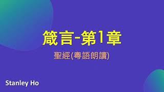 聖經 ｜箴言-第1章｜ 廣東話 ｜ 粵語 ｜ 新舊約全書聆聽計劃