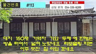 영천 시  고경 면  단포 리  옛날  고가  미 등기  건물  150평  석가레 가  아주 튼튼 하게  살아 있네요 마루며 " 매수하여  리모델링  하시면  멋진 집이  "