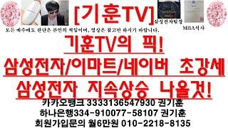 [주식투자]기훈TV의 픽! 삼성전자/이마트/네이버 초강세삼성전자 지속상승 나올것!