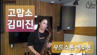 고맙소 - 김미진 (우드스톤 색소폰) Ishimori saxophone