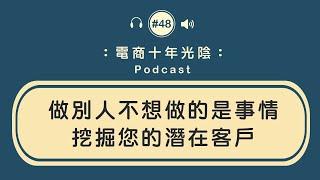 電商經營 做別人不想做的是事情【論壇自媒體社群】挖掘潛在客戶