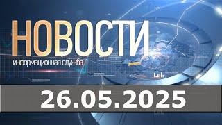 Новости 26.05.25